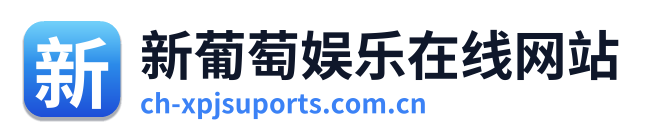 新葡萄娱乐在线网站
